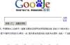 Китайці підробили Google i YouTube