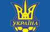 Стали известны 5 соперников сборной Украины в 2010 году