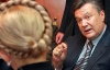 Янукович выгонит Тимошенко первой