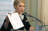 Тимошенко ще сподівається, що Ющенко не підпише зміни до закону