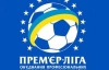 Прем"єр-ліга України розписала 18-й тур по годинам