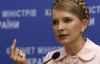 Тимошенко приказала юристам готовиться к обжалованию