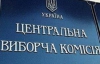 Прихильники Януковича зняли облогу з ЦВК