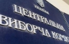 ЦВК розібралася з протоколами. На черзі - скарги