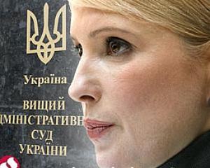 ВАСУ открыл заседание по иску Тимошенко