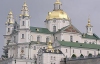 У Почаївській лаврі пригрозили Тернополю судами за наклеп