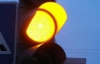 Світлофори перестали миготіти жовтим