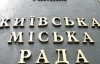Київрада скасувала приватизацію метрополітену і посольств