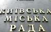 Киеврада отменила приватизацию метрополитена и посольств 