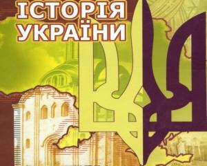 Табачник перепише підручники з історії