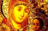 Ікону Божої Матері, яка усміхається, привезли до Києва