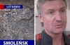 Свидетель рассказал об ужасной авиакатастрофе под Смоленском (ФОТО)