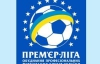 Матчи украинской Премьер-лиги собрали более 120 тысяч зрителей