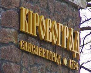 Кировоград хотят переименовать в Златополь