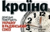 Донецькі повертають Україну в Радянський союз - у новому номері журналу "Країна"