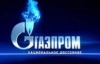 Експерт сказав, чим Україна могла б шантажувати "Газпром"
