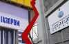 &quot;Газпром&quot; и &quot;Нафтогаз Украины&quot; сделали первый шаг к объединению