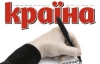 Выросло первое поколение талантливых украинцев- журнал &quot;Країна&quot; 