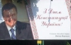 У Черкасах виправили помилку на білборді Януковича (ФОТО)
