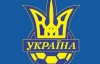 Сборная Украины получила 10-го спонсора