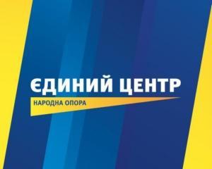 "Єдиний центр" іде стопами БЮТ та "Сильної України"