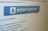 Могильов хоче заблокувати сайт &quot;ВКонтакте&quot;