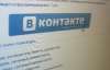Могильов хоче заблокувати сайт &quot;ВКонтакте&quot;