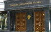 Генпрокуратура рассказала, кому Киев продал &quot;Киевводоканал&quot; и &quot;Киевгаз&quot;