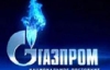 &quot;Газпром&quot; назвав ціну на газ для України в 2011-му