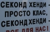 Во Львове три часа требовали убрать руки от "cеконд-хенда" (ФОТО)