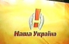 "Наша Україна" прийняла резолюцію та порадила Наливайченка у керівники