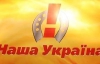 "Нашоукраїнці" хочуть справи проти Литвина та Кучми