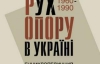 Діячів Руху опору обурила перша енциклопедія про шістдесятників