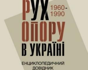 Деятелей Движения сопротивления возмутила первая энциклопедия о шестидесятников