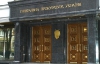 Генпрокуратура подала в суд на &quot;Газпром&quot; и &quot;Нафтогаз&quot;