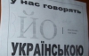 На родине Януковича будут митинговать на защиту украинского языка