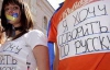 Треть украинцев хотят сделать русский язык вторым государственным