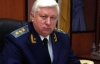 Рада зробила кума Януковича генеральним прокурором
