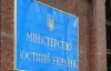 У Мін'юсті "зливали" сотні мільйонів на рахунки офшорних комп'ютерних фірм