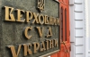Верховный суд подал в суд на Януковича
