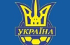 Збірна Україна в 2012 році зіграє з Ізраїлем - ЗМІ