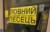 &quot;Повний песець&quot; - у Львові закрили частину магазинів (ФОТО)