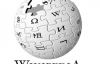 Украинская Википедия установила рекорд посещаемости