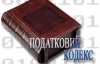 Що і на скільки подорожчає після прийняття Податкового кодексу