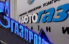 &quot;Газпром&quot; і &quot;Нафтогаз&quot; створюють СП для роботи в Україні