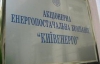 Из-за смерти киевлянки против "Киевэнерго" возбудили уголовное дело