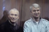 Ходорковский и Лебедев выйдут на свободу через 14 лет