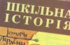 Новый учебник по истории Украины финансирует Совет Европы
