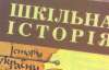 Новый учебник по истории Украины финансирует Совет Европы