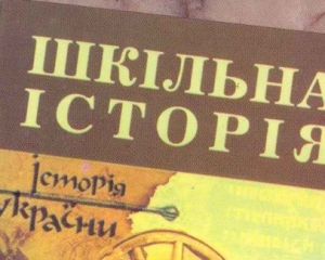 Новый учебник по истории Украины финансирует Совет Европы